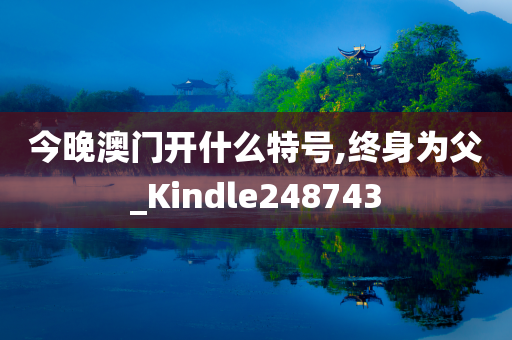 今晚澳门开什么特号,终身为父_Kindle248743