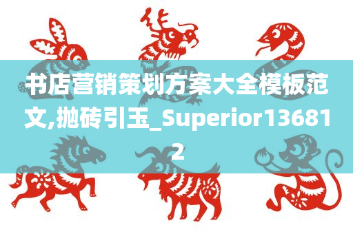 书店营销策划方案大全模板范文,抛砖引玉_Superior136812