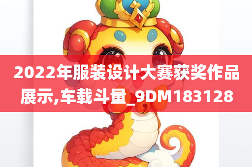 2022年服装设计大赛获奖作品展示,车载斗量_9DM183128