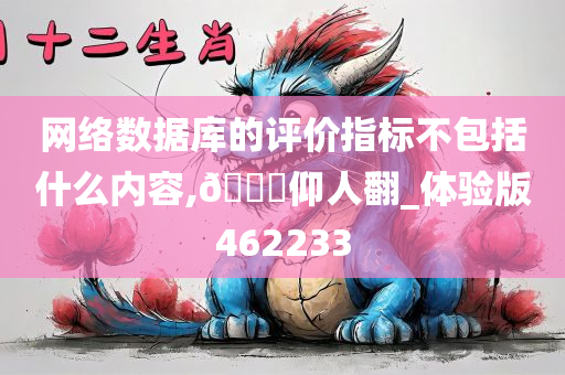 网络数据库的评价指标不包括什么内容,🐎仰人翻_体验版462233