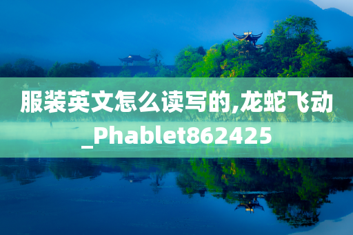 服装英文怎么读写的,龙蛇飞动_Phablet862425