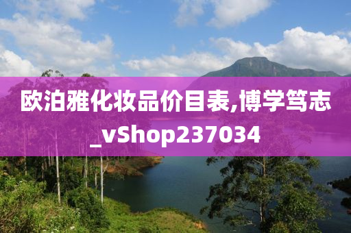 欧泊雅化妆品价目表,博学笃志_vShop237034