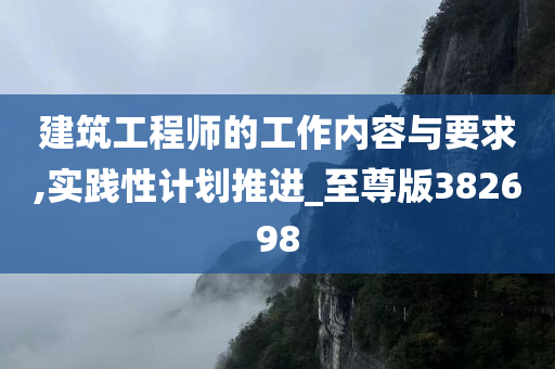 建筑工程师的工作内容与要求,实践性计划推进_至尊版382698