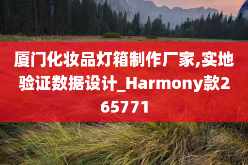 厦门化妆品灯箱制作厂家,实地验证数据设计_Harmony款265771