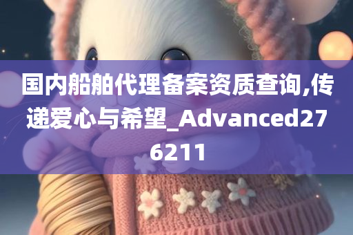 国内船舶代理备案资质查询,传递爱心与希望_Advanced276211