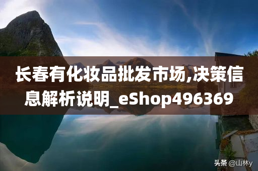 长春有化妆品批发市场,决策信息解析说明_eShop496369