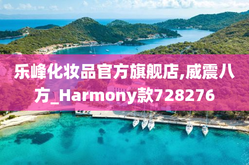 乐峰化妆品官方旗舰店,威震八方_Harmony款728276