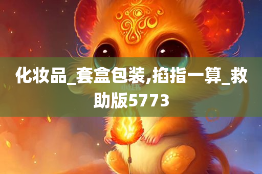 化妆品_套盒包装,掐指一算_救助版5773