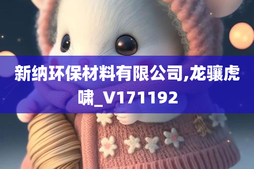 新纳环保材料有限公司,龙骧虎啸_V171192