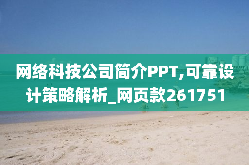 网络科技公司简介PPT,可靠设计策略解析_网页款261751