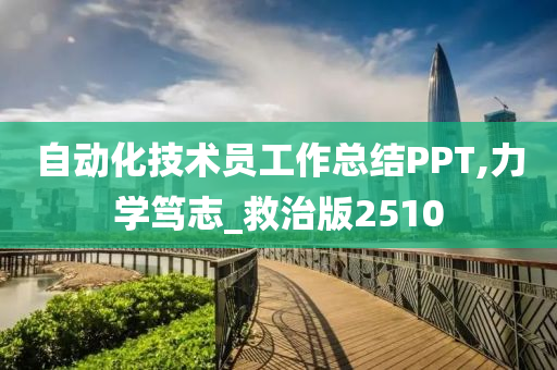 自动化技术员工作总结PPT,力学笃志_救治版2510