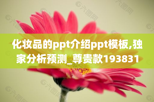 化妆品的ppt介绍ppt模板,独家分析预测_尊贵款193831