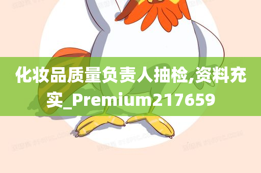 化妆品质量负责人抽检,资料充实_Premium217659