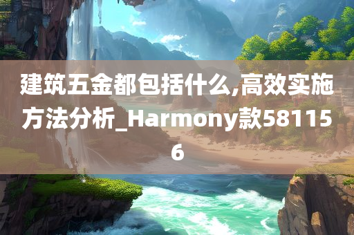 建筑五金都包括什么,高效实施方法分析_Harmony款581156