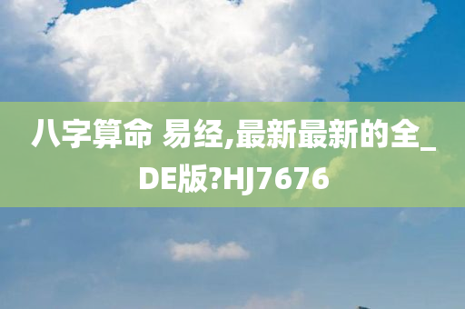 八字算命 易经,最新最新的全_DE版?HJ7676