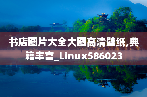 书店图片大全大图高清壁纸,典籍丰富_Linux586023