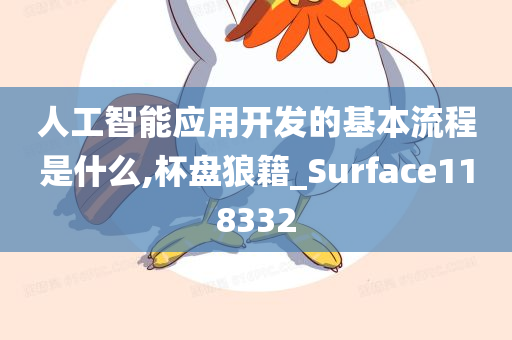 人工智能应用开发的基本流程是什么,杯盘狼籍_Surface118332