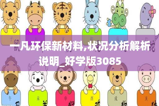 一凡环保新材料,状况分析解析说明_好学版3085