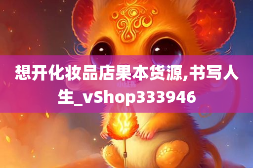 想开化妆品店果本货源,书写人生_vShop333946