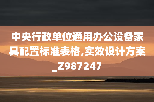 中央行政单位通用办公设备家具配置标准表格,实效设计方案_Z987247