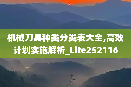 机械刀具种类分类表大全,高效计划实施解析_Lite252116