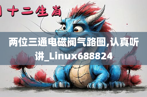 两位三通电磁阀气路图,认真听讲_Linux688824