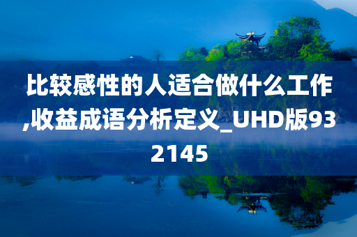 比较感性的人适合做什么工作,收益成语分析定义_UHD版932145