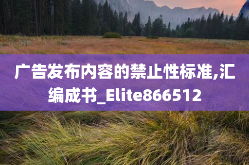 广告发布内容的禁止性标准,汇编成书_Elite866512