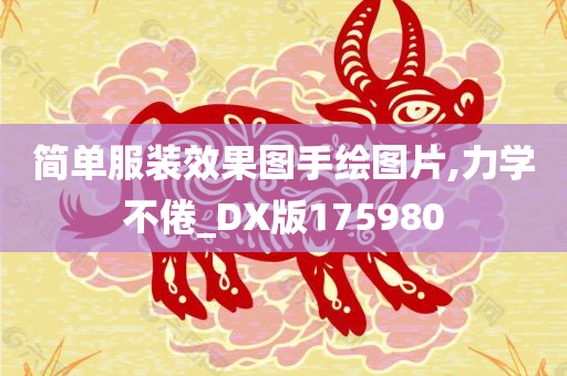 简单服装效果图手绘图片,力学不倦_DX版175980