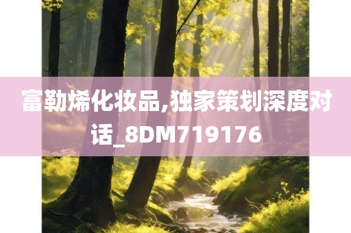 富勒烯化妆品,独家策划深度对话_8DM719176