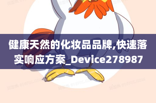 健康天然的化妆品品牌,快速落实响应方案_Device278987