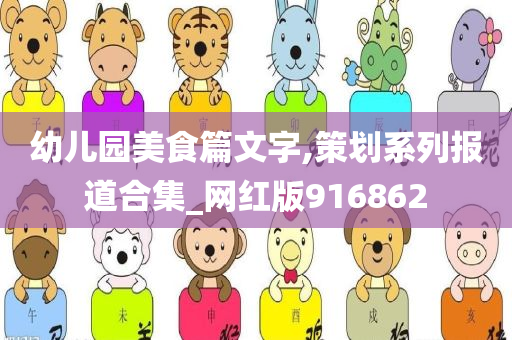 幼儿园美食篇文字,策划系列报道合集_网红版916862