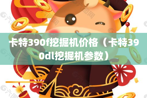 卡特390f挖掘机价格（卡特390dl挖掘机参数）