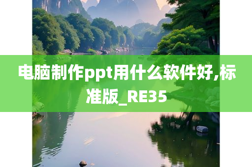 电脑制作ppt用什么软件好,标准版_RE35