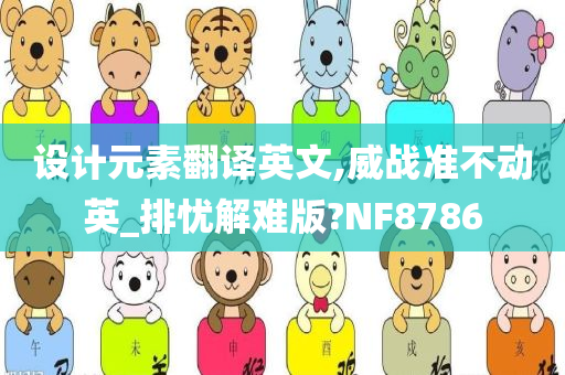 设计元素翻译英文,威战准不动英_排忧解难版?NF8786