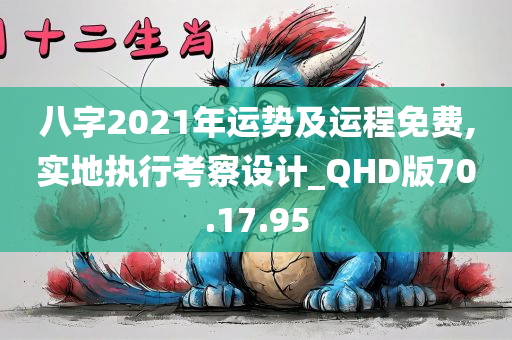 八字2021年运势及运程免费,实地执行考察设计_QHD版70.17.95