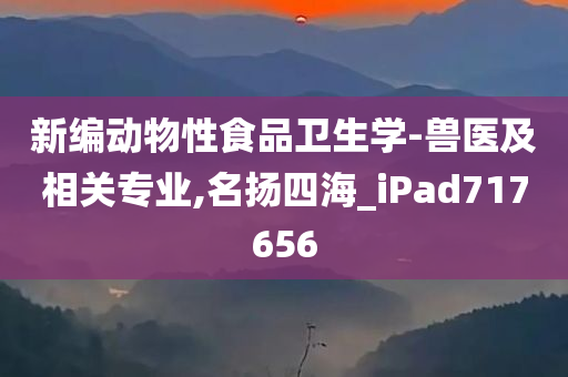 新编动物性食品卫生学-兽医及相关专业,名扬四海_iPad717656