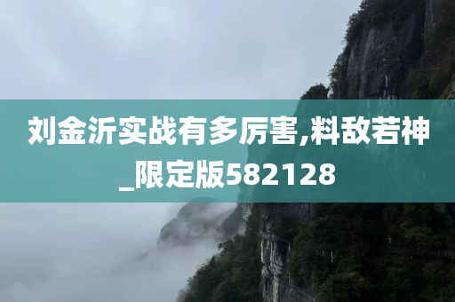 刘金沂实战有多厉害,料敌若神_限定版582128