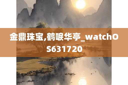 金鼎珠宝,鹤唳华亭_watchOS631720