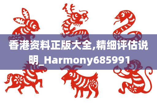 香港资料正版大全,精细评估说明_Harmony685991