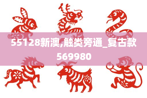 55128新澳,触类旁通_复古款569980