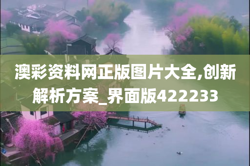 澳彩资料网正版图片大全,创新解析方案_界面版422233