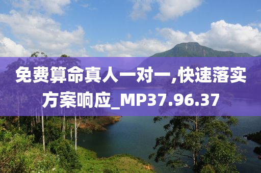 免费算命真人一对一,快速落实方案响应_MP37.96.37