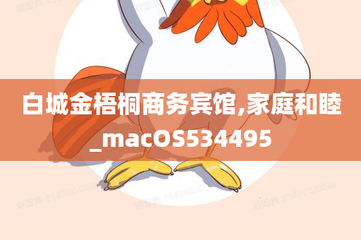 白城金梧桐商务宾馆,家庭和睦_macOS534495