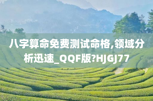 八字算命免费测试命格,领域分析迅速_QQF版?HJGJ77