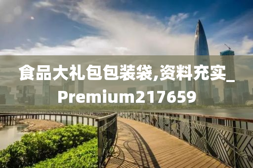 食品大礼包包装袋,资料充实_Premium217659