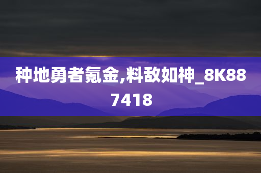 种地勇者氪金,料敌如神_8K887418