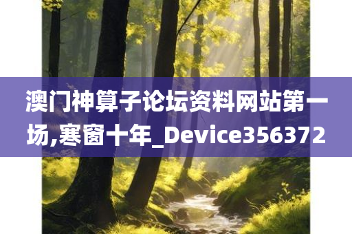 澳门神算子论坛资料网站第一场,寒窗十年_Device356372