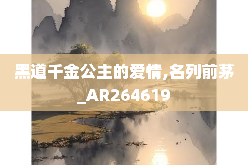 黑道千金公主的爱情,名列前茅_AR264619