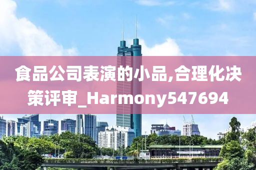 食品公司表演的小品,合理化决策评审_Harmony547694